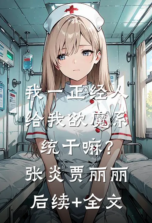 我一正经人，给我欲魔系统干嘛？张炎贾丽丽后续+全文