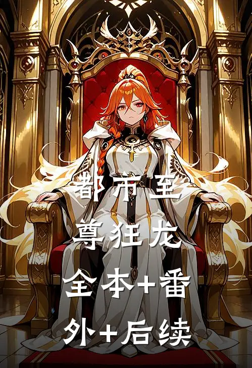 都市至尊狂龙:全本+番外+后续