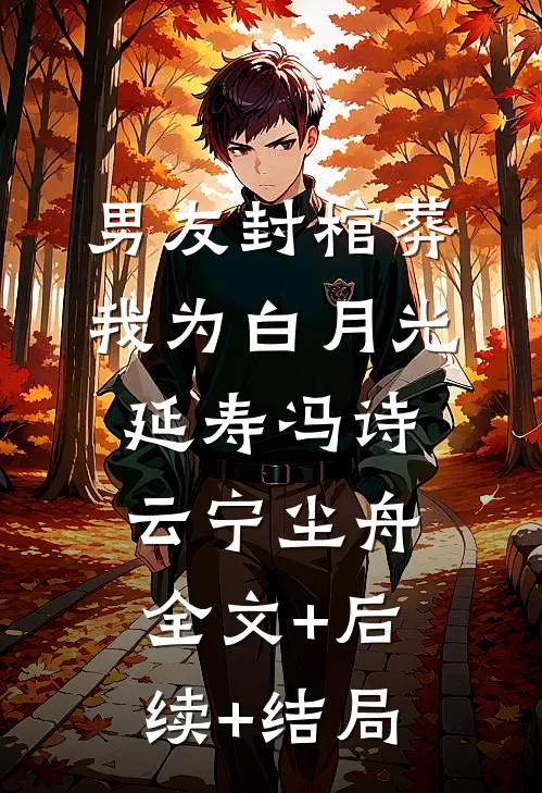 男友封棺葬我为白月光延寿冯诗云宁尘舟全文+后续+结局