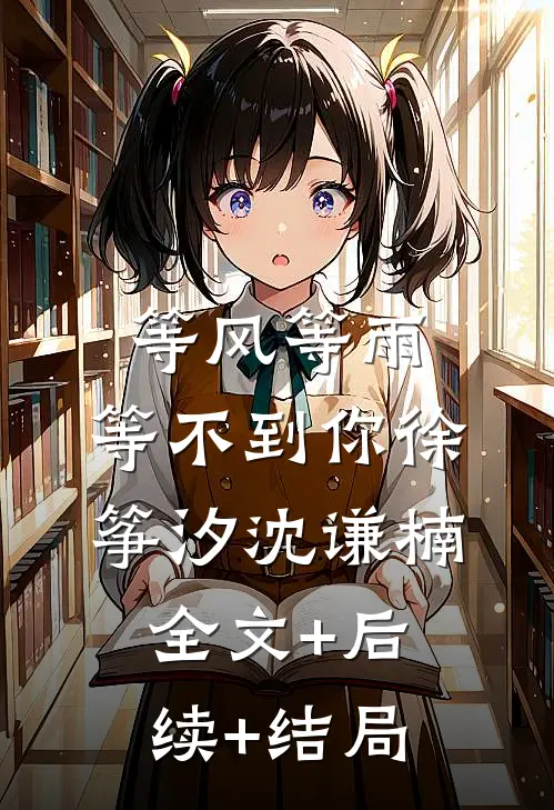 等风等雨，等不到你徐筝汐沈谦楠全文+后续+结局