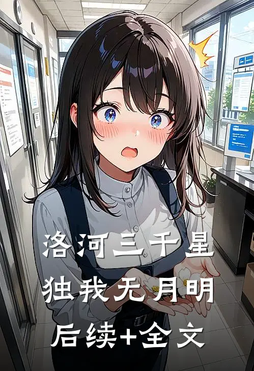被假公主陷害抛绣球定亲后，我和假太监HE了篇章