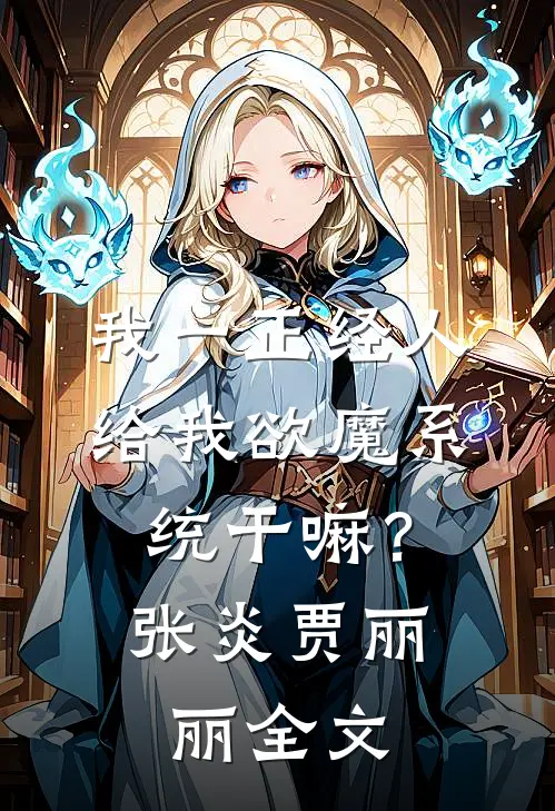 我一正经人，给我欲魔系统干嘛？张炎贾丽丽全文