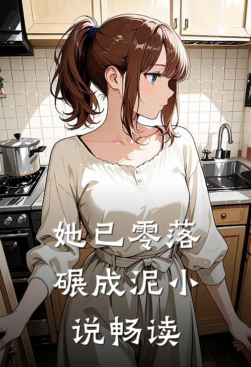 她已零落碾成泥小说畅读