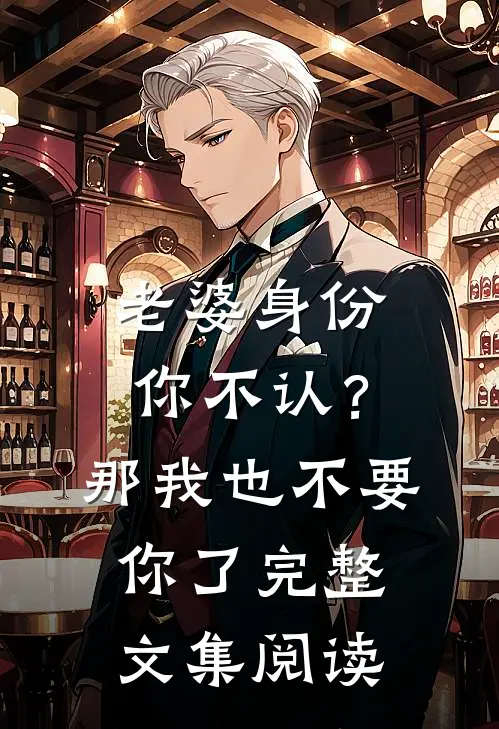 老婆身份你不认？那我也不要你了完整文集阅读