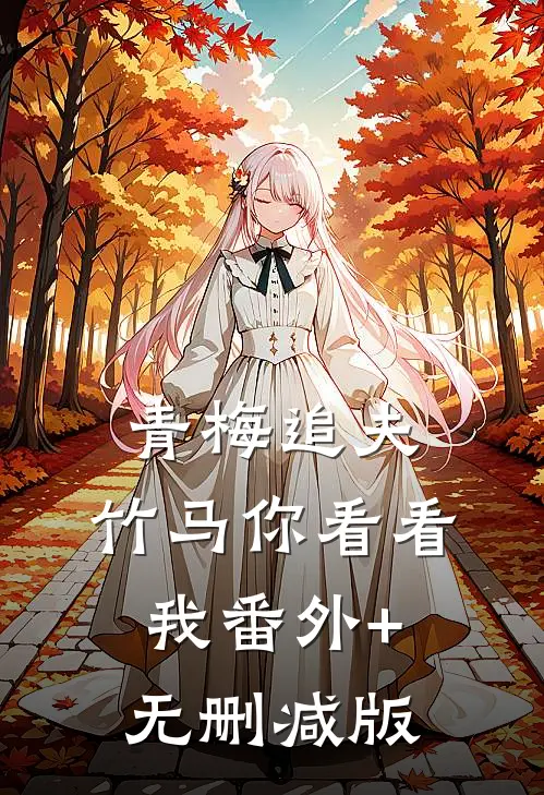 青梅追夫，竹马你看看我番外+无删减版
