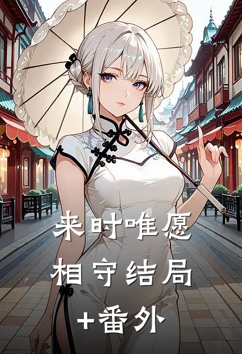 来时唯愿相守结局+番外