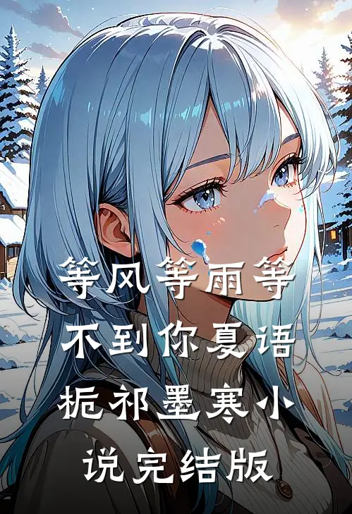 等风等雨等不到你夏语栀祁墨寒小说完结版