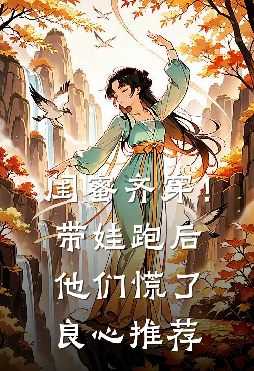 闺蜜齐穿！带娃跑后他们慌了良心推荐