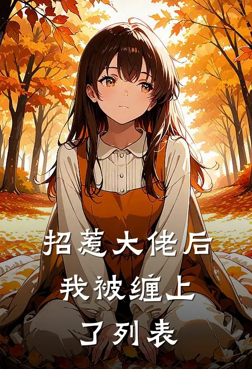 招惹大佬后，我被缠上了列表