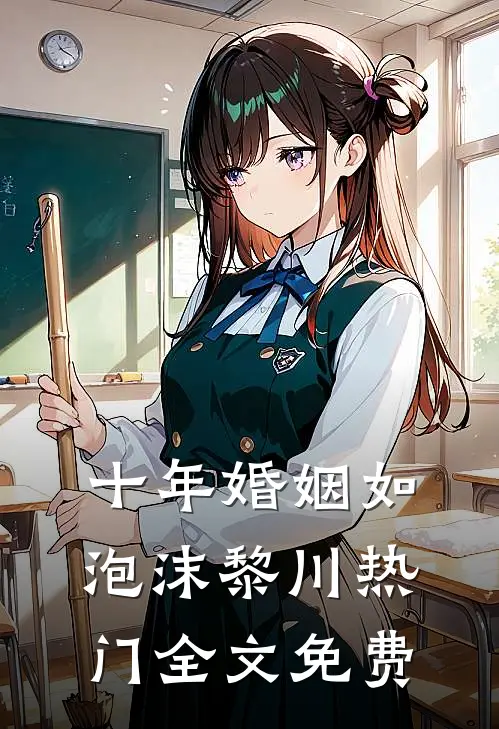 十年婚姻如泡沫黎川热门全文免费