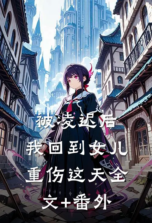 被凌迟后，我回到女儿重伤这天全文+番外