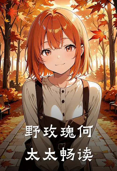 野玫瑰何太太畅读