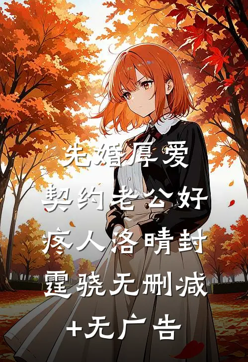先婚厚爱：契约老公好疼人洛晴封霆骁无删减+无广告