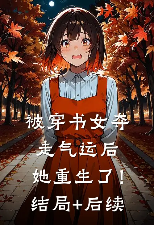 被穿书女夺走气运后，她重生了！结局+后续