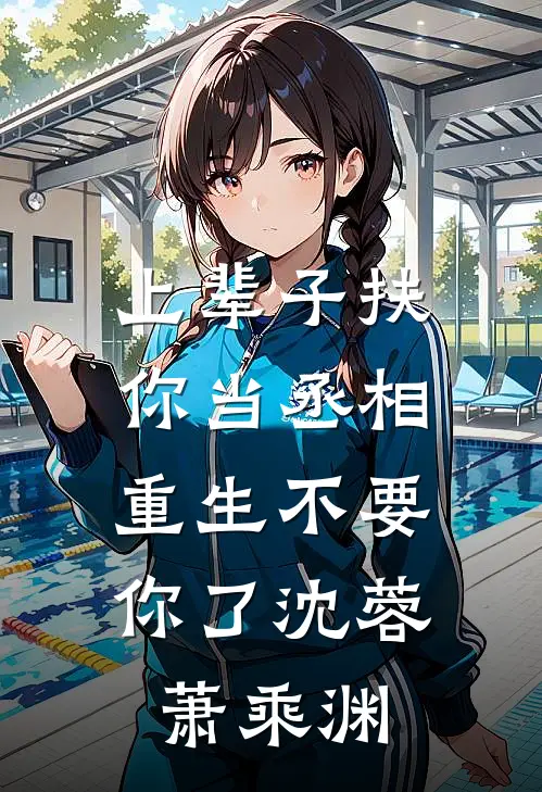 上辈子扶你当丞相，重生不要你了沈蓉萧乘渊