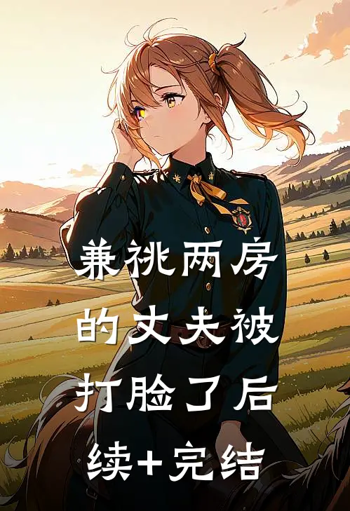 兼祧两房的丈夫被打脸了后续+完结
