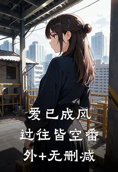 爱已成风，过往皆空番外+无删减