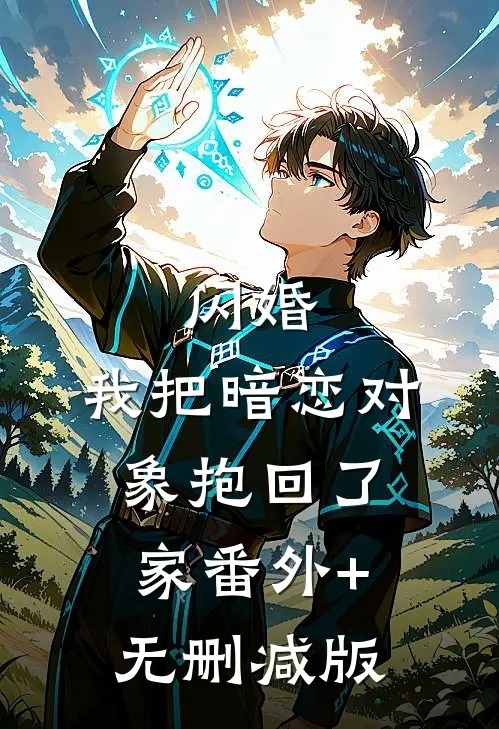 闪婚，我把暗恋对象抱回了家番外+无删减版
