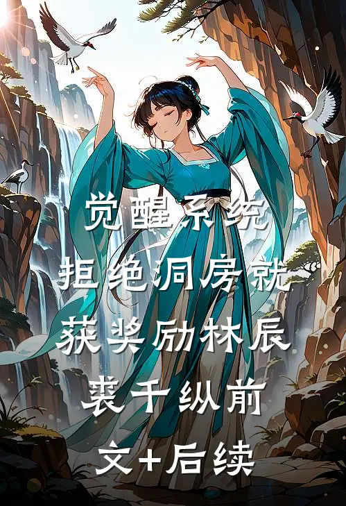 觉醒系统：拒绝洞房就获奖励林辰裘千纵前文+后续