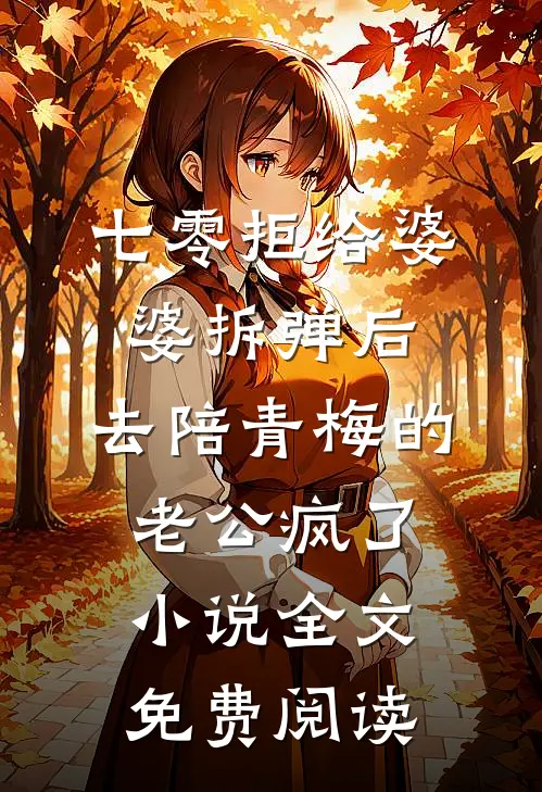 七零拒给婆婆拆弹后，去陪青梅的老公疯了小说全文免费阅读