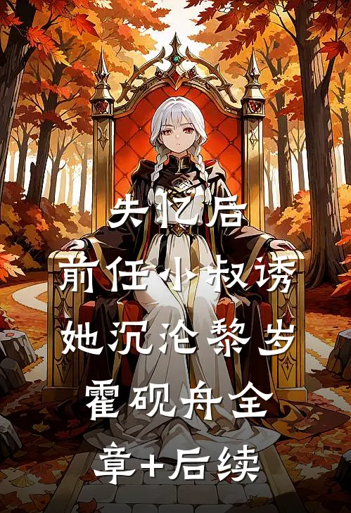 失忆后，前任小叔诱她沉沦黎岁霍砚舟全章+后续