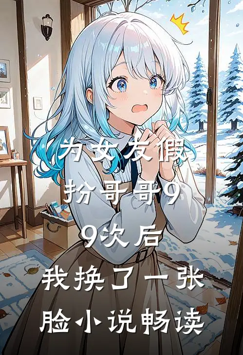 为女友假扮哥哥99次后，我换了一张脸小说畅读