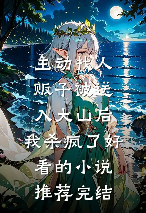 主动找人贩子被送入大山后，我杀疯了好看的小说推荐完结