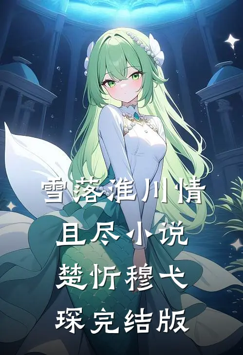 雪落淮川情且尽小说楚忻穆弋琛完结版