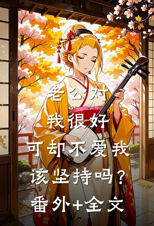 老公对我很好，可却不爱我，该坚持吗？(番外)+(全文)