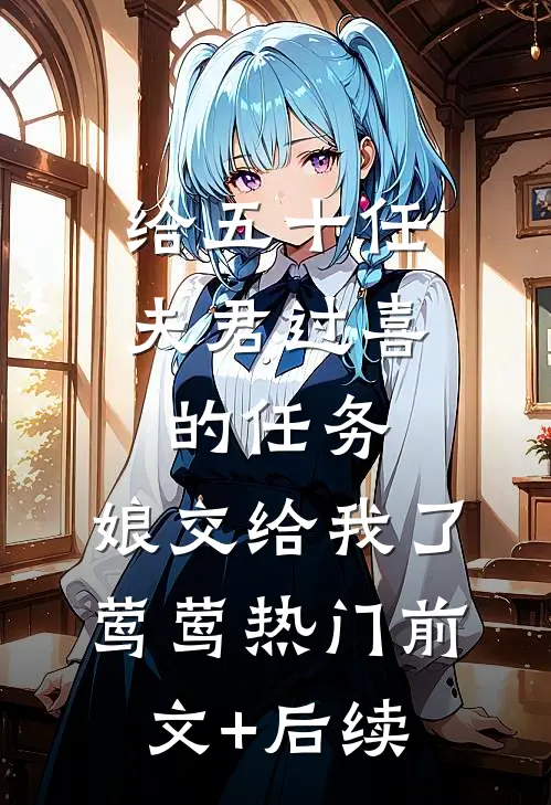 给五十任夫君过喜的任务，娘交给我了莺莺热门前文+后续