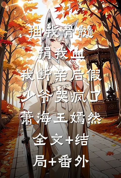 抽我骨髓捐我血，我断亲后假少爷哭疯了萧海王嫣然全文+结局+番外