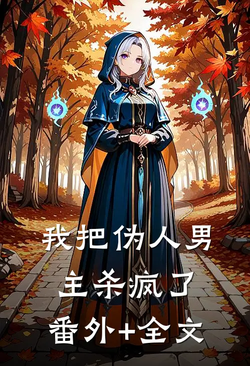 我把伪人男主杀疯了:(番外)+(全文)
