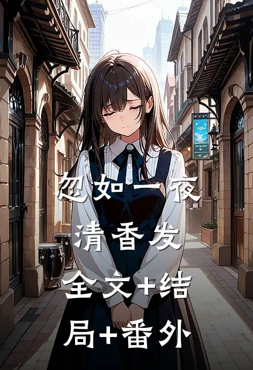 忽如一夜清香发:全文+结局+番外