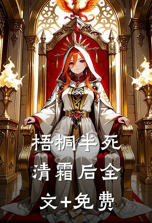 梧桐半死清霜后全文+免费