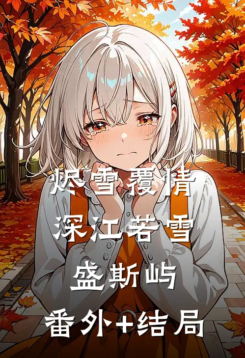 烬雪覆情深江若雪盛斯屿:(番外)+(结局)