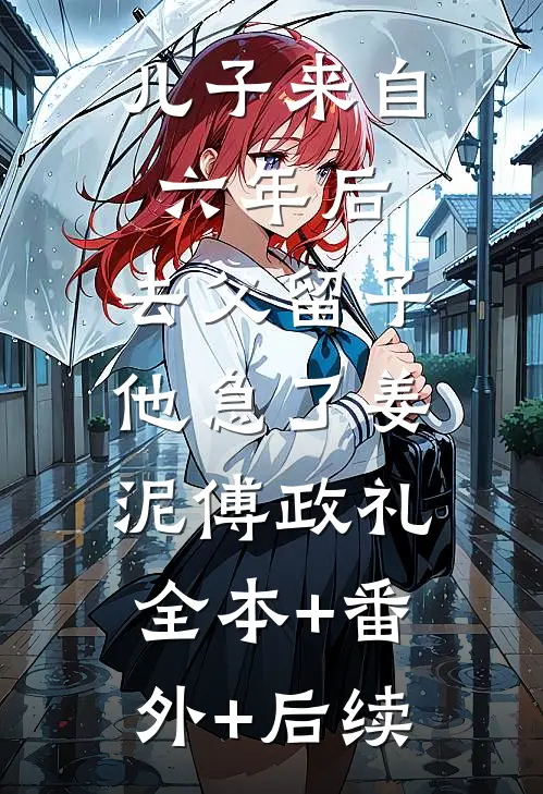 儿子来自六年后，去父留子他急了姜泥傅政礼:全本+番外+后续