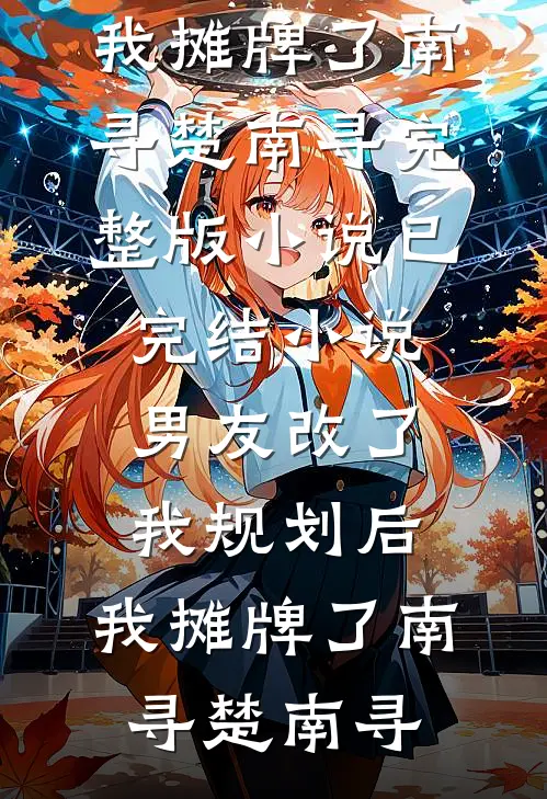 海岛随军岳母有好孕系统前文+后续