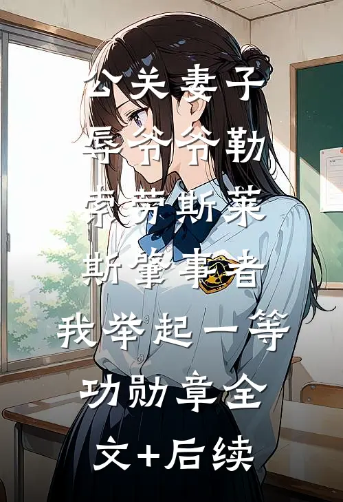 公关妻子辱爷爷勒索劳斯莱斯肇事者，我举起一等功勋章全文+后续