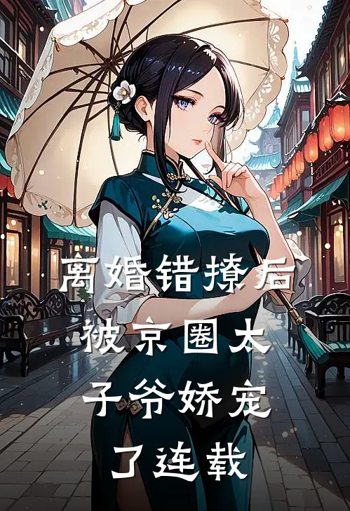离婚错撩后，被京圈太子爷娇宠了连载