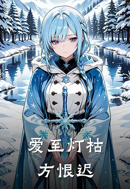 爱至灯枯方恨迟