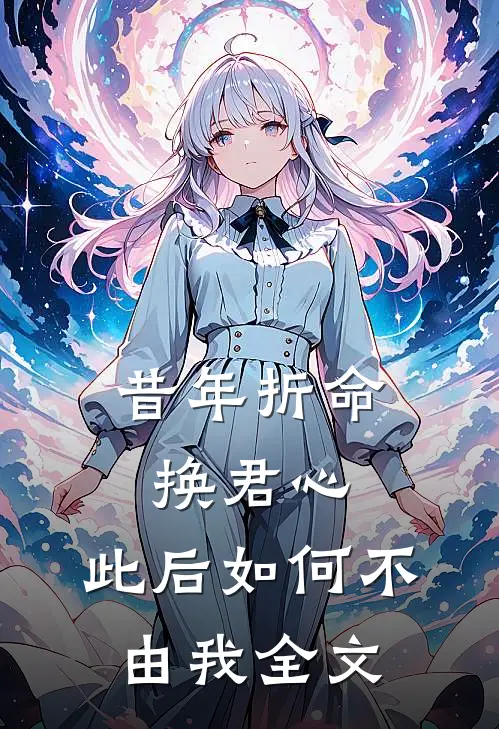 昔年折命换君心，此后如何不由我全文