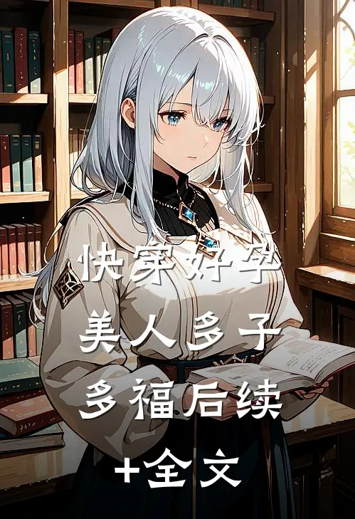 快穿好孕，美人多子多福后续+全文