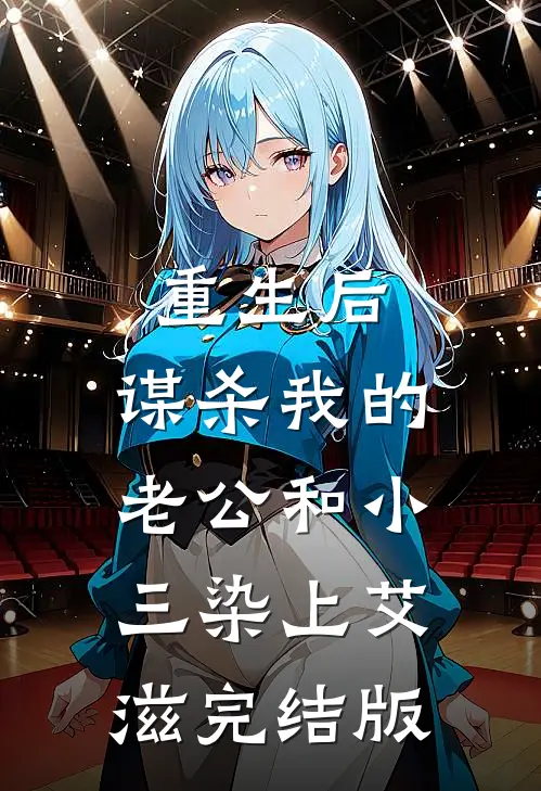 重生后，谋杀我的老公和小三染上艾滋完结版