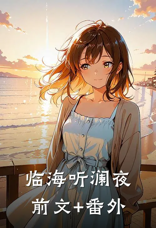 临海听澜夜前文+番外