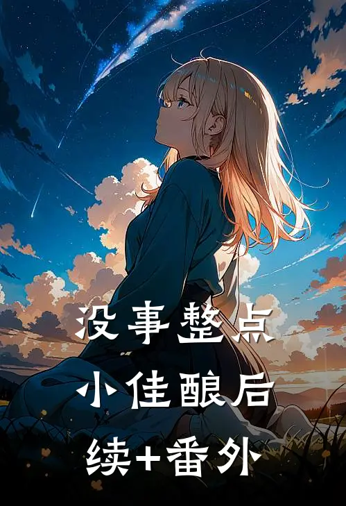 没事整点小佳酿后续+番外