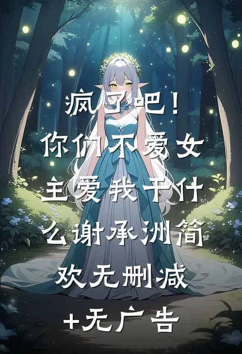 疯了吧！你们不爱女主，爱我干什么谢承洲简欢无删减+无广告