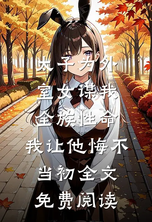 太子为外室女谋我全族性命，我让他悔不当初全文免费阅读