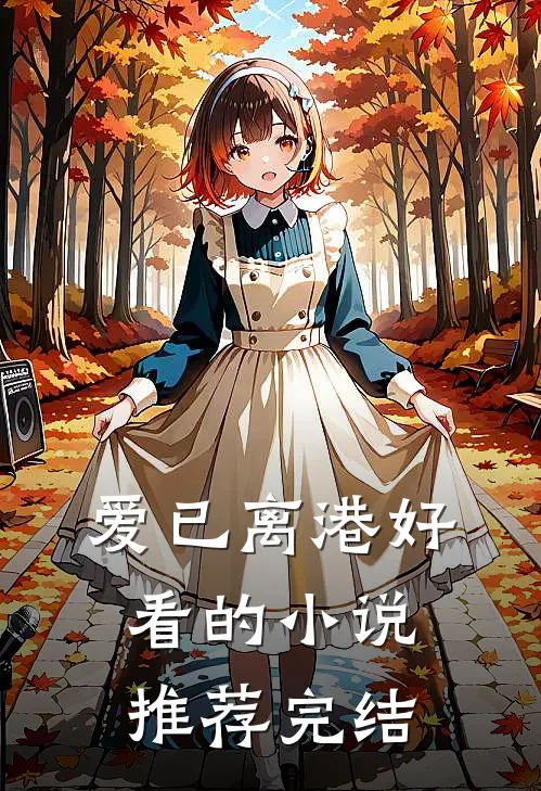 爱已离港好看的小说推荐完结