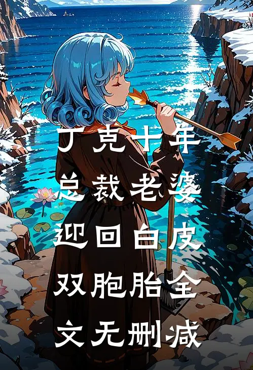 丁克十年，总裁老婆迎回白皮双胞胎全文无删减