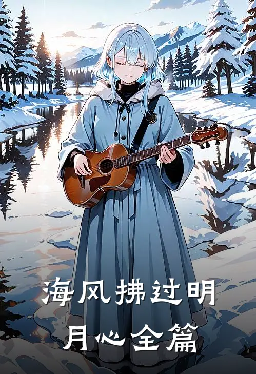海风拂过明月心全篇